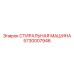 СТИРАЛЬНАЯ МАШИНА Epiroc 5730007946 для бурового оборудования