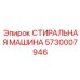 СТИРАЛЬНАЯ МАШИНА Epiroc 5730007946 для бурового оборудования