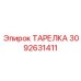 Высокотехнологичная деталь тарелки Эпирок артикул 3092631411