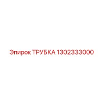 1302333000 ТРУБКА Epiroc