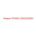 1302333000 ТРУБКА Epiroc