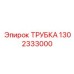 1302333000 ТРУБКА Epiroc