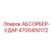 4700450172 АБСОРБЕР-УДАР Epiroc