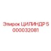 5000032081 ЦИЛИНДР Epiroc