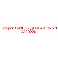 5112330226 ДИЗЕЛЬ-ДВИГАТЕЛЬ Epiroc