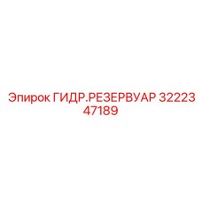3222347189 ГИДР.РЕЗЕРВУАР Epiroc