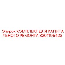 Премиальный ремкомплект 3201195423 для буровых i-series
