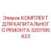 Премиальный ремкомплект 3201195423 для буровых i-series