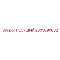 Антивибрационный несущий кронштейн 2603690682 Epiroc