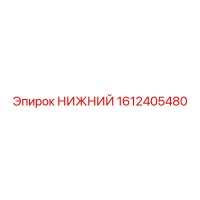 1612405480 НИЖНИЙ Epiroc