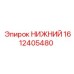 1612405480 НИЖНИЙ Epiroc