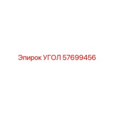 57699456 УГОЛ Epiroc