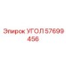 Интеллектуальный угол Epiroc артикул 57699456