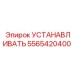 5565420400 УСТАНАВЛИВАТЬ Эпирок