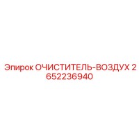2652236940 ОЧИСТИТЕЛЬ-ВОЗДУХ Epiroc