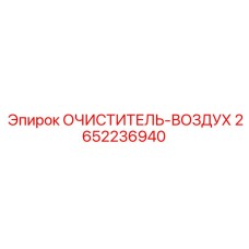 Фильтр очиститель воздуха Epiroc 2652236940 с датчиком засоренности
