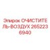 Фильтр очиститель воздуха Epiroc 2652236940 с датчиком засоренности