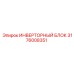3176008351 ИНВЕРТОРНЫЙ БЛОК Epiroc