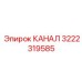 Фото высокотехнологичного канала 3222319585 для Epiroc