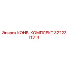 Инновационный конвейерный комплект 3222311314 Epiroc