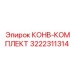 Инновационный конвейерный комплект 3222311314 Epiroc