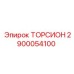 2900054100 ТОРСИОН Epiroc