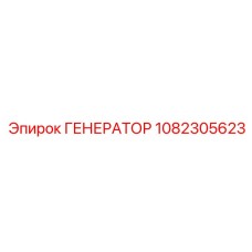 1082305623 ГЕНЕРАТОР Epiroc