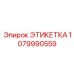 1079990559 ЭТИКЕТКА Epiroc