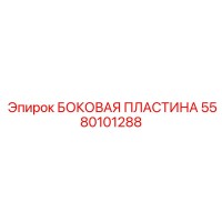 5580101288 БОКОВАЯ ПЛАСТИНА Epiroc