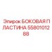 Пластина с керамическими включениями Epiroc 5580101288