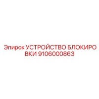 9106000863 УСТРОЙСТВО БЛОКИРОВКИ Epiroc