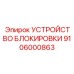 Интеллектуальное блокировочное устройство 9106000863 с RFID