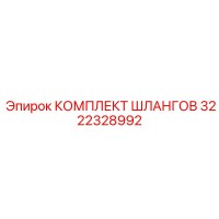 3222328992 КОМПЛЕКТ ШЛАНГОВ Epiroc