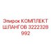 3222328992 КОМПЛЕКТ ШЛАНГОВ Epiroc