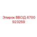 4700923259 ВВОД Epiroc
