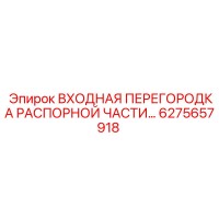 6275657918 ВХОДНАЯ ПЕРЕГОРОДКА РАСПОРНОЙ ЧАСТИ Epiroc