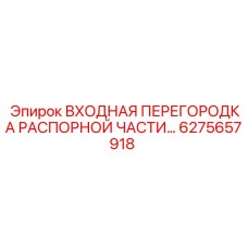 6275657918 ВХОДНАЯ ПЕРЕГОРОДКА РАСПОРНОЙ ЧАСТИ Epiroc