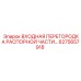 6275657918 ВХОДНАЯ ПЕРЕГОРОДКА РАСПОРНОЙ ЧАСТИ Epiroc
