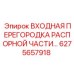 6275657918 ВХОДНАЯ ПЕРЕГОРОДКА РАСПОРНОЙ ЧАСТИ Epiroc