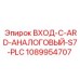 1089954707 ВХОД-C-ARD-АНАЛОГОВЫЙ-S7-PLC Epiroc
