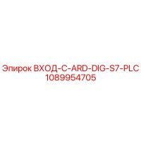 1089954705 ВХОД-C-ARD-DIG-S7-PLC Epiroc