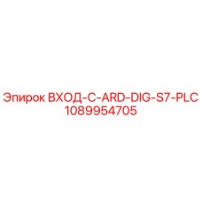 1089954705 ВХОД-C-ARD-DIG-S7-PLC Epiroc