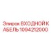 1094212000 Входной кабель Epiroc