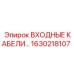1630218107 ВХОДНЫЕ КАБЕЛИ ДЛЯ PLC СИСТЕМ Epiroc
