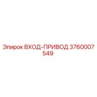 3760007549 ВХОД-ПРИВОД Epiroc