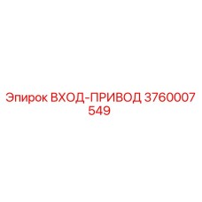 3760007549 ВХОД-ПРИВОД Epiroc