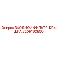 2205190500 ВХОДНОЙ ФИЛЬТР-КРЫШКА Epiroc