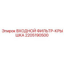 Изображение входного фильтра-крышки Epiroc 2205190500