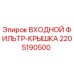 Изображение входного фильтра-крышки Epiroc 2205190500