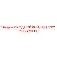 1503326000 ВХОДНОЙ ФЛАНЕЦ G1/2 Epiroc